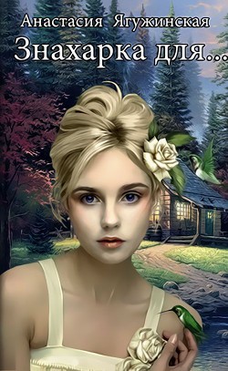 Книга Знахарка для… (СИ)